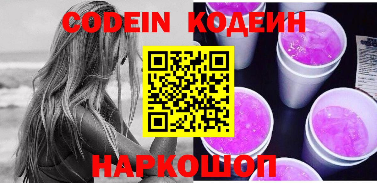 Кодеин напиток Lean (лин)  Вход с VPN  Сосновый Бор 