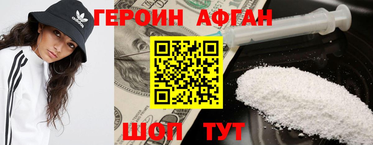 Героин афганец Сосновый Бор
